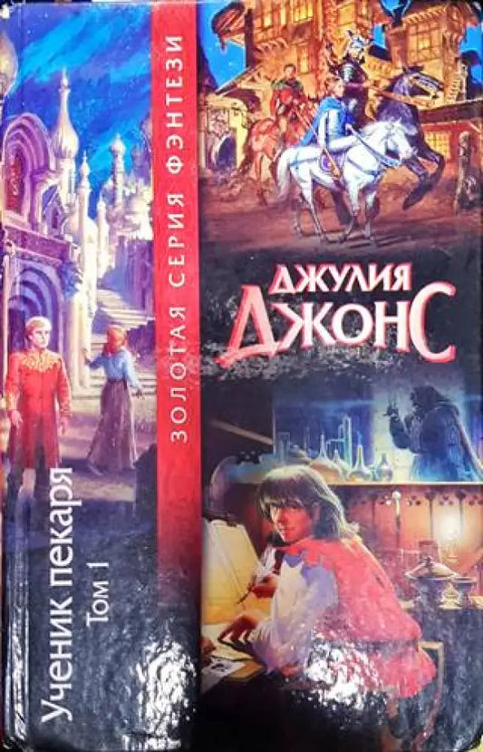 Ученик пекаря. Том 1 - Книги