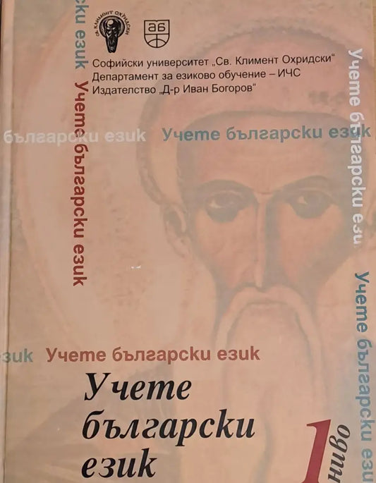 Учете български език 1 ниво - Книги