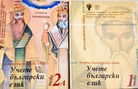 Учете български език. Ниво 1 / Учете български език. Ниво 2А - Книги
