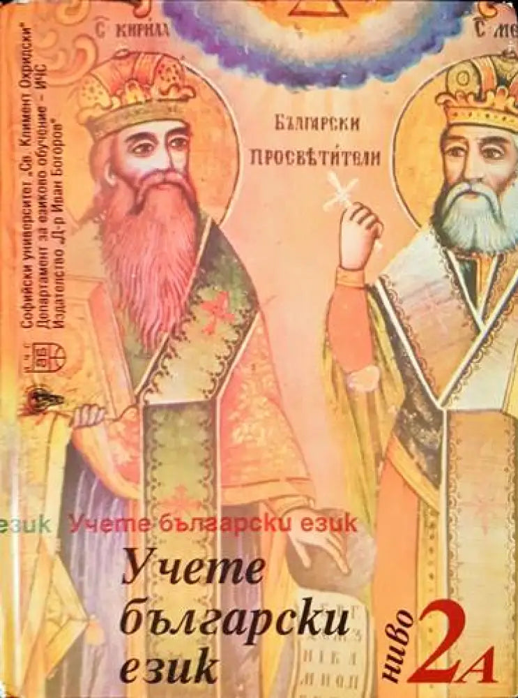 Учете български език. Ниво 2а - Книги