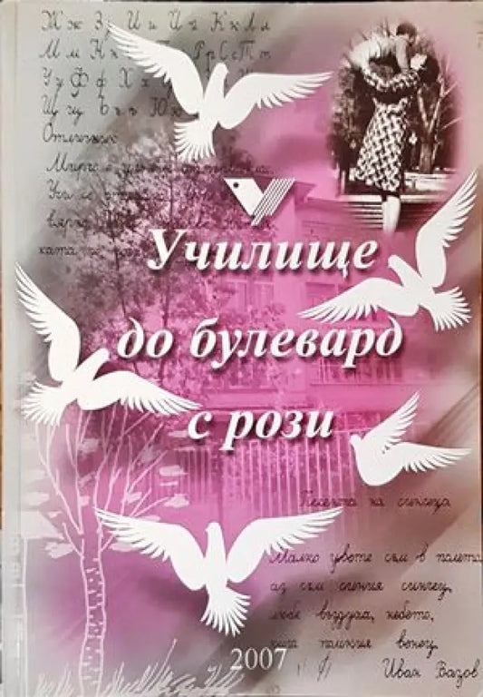Училище до булевард с рози - Книги