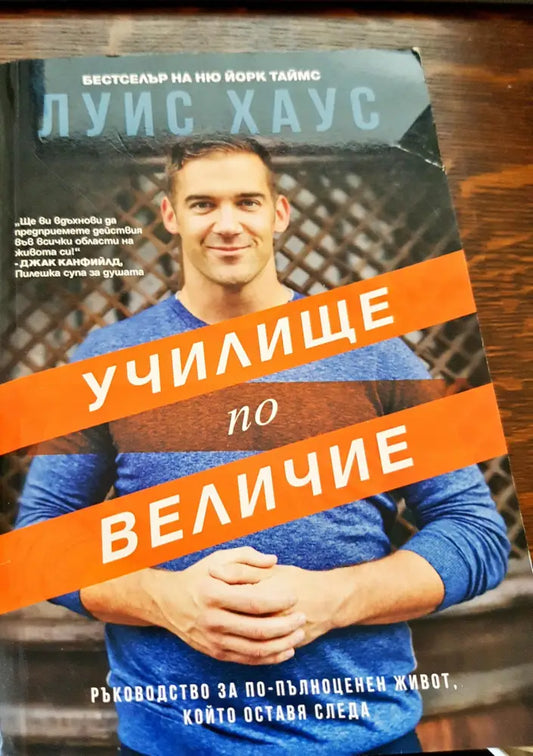 Училище по величие (394) - Книга