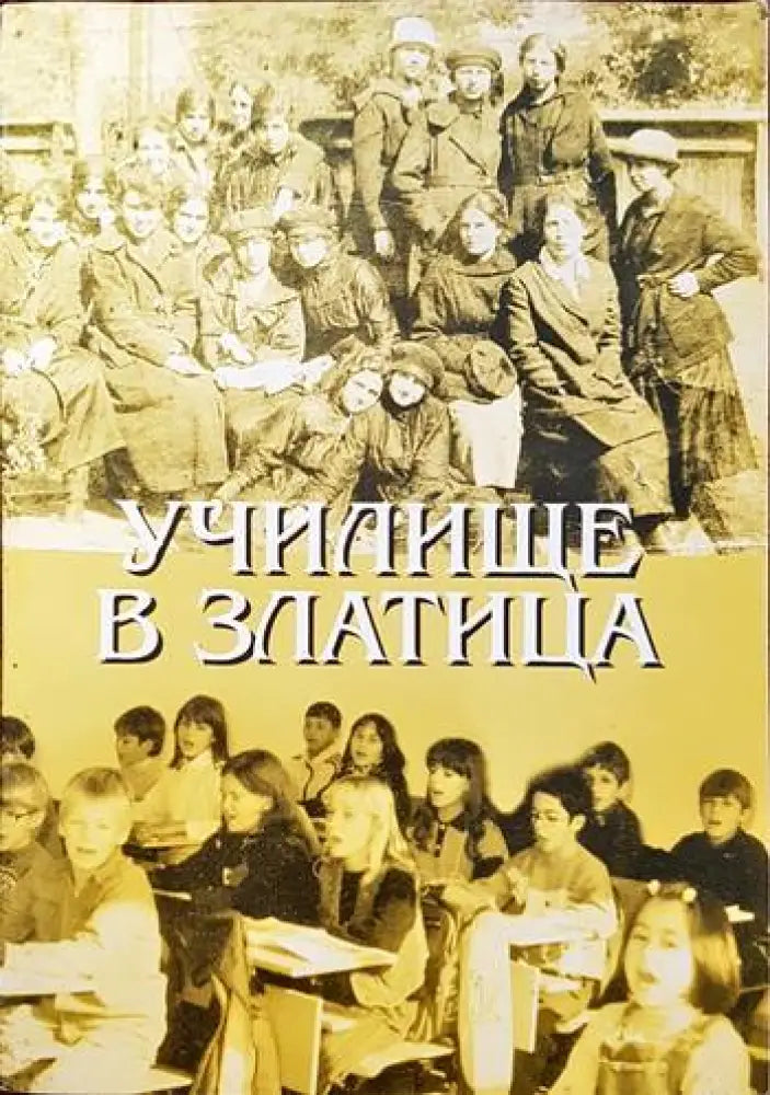Училище в Златица - Книги