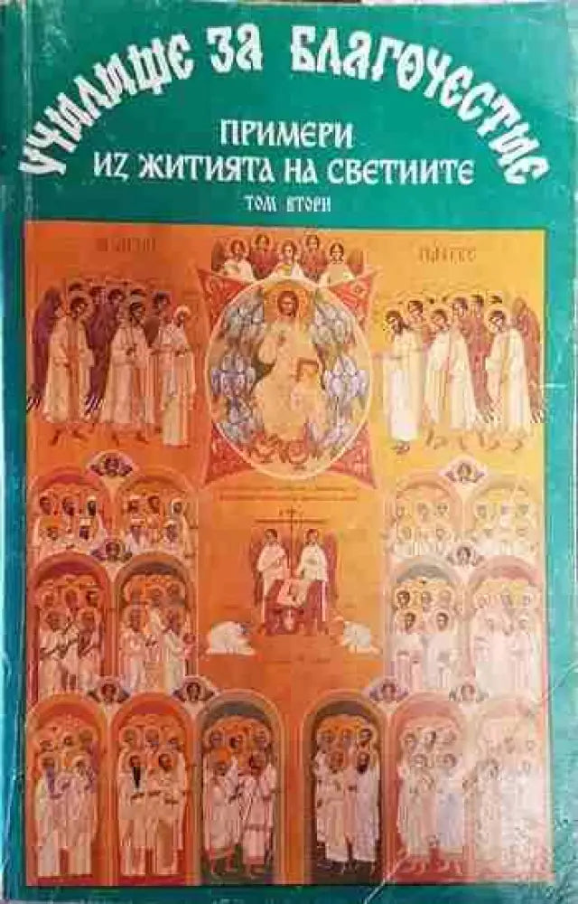 Училище за благочестие. Том 2: Примери из житията на светиите - Книги