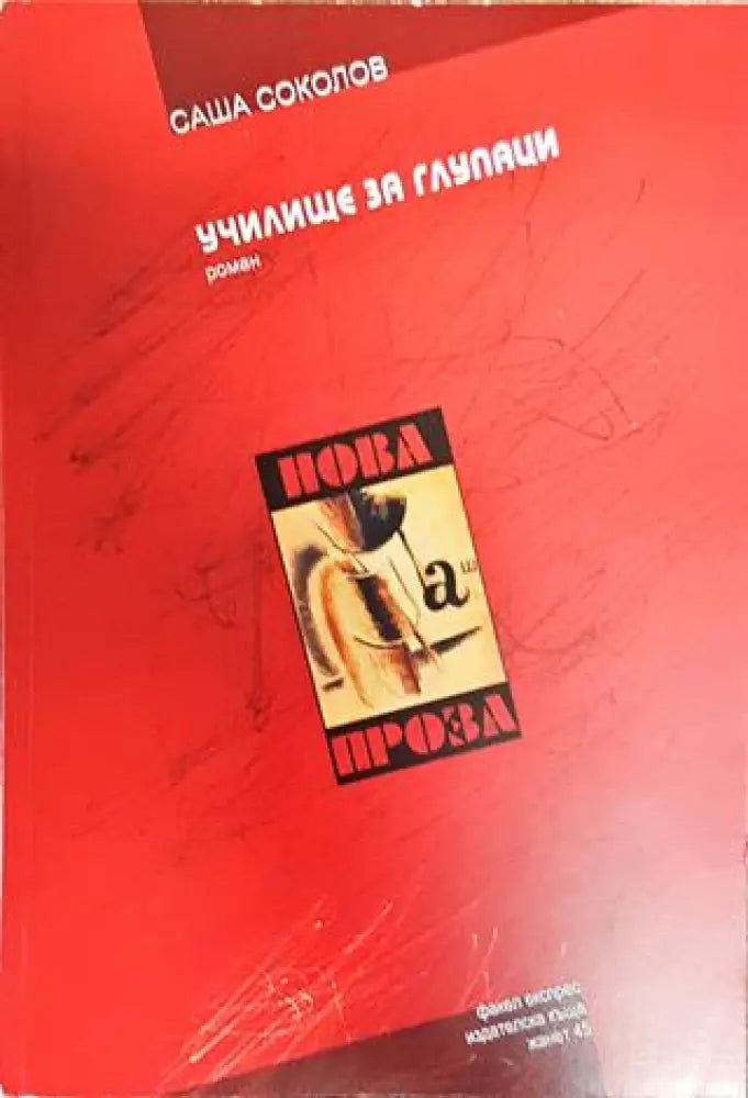 Училище за глупаци - Книга