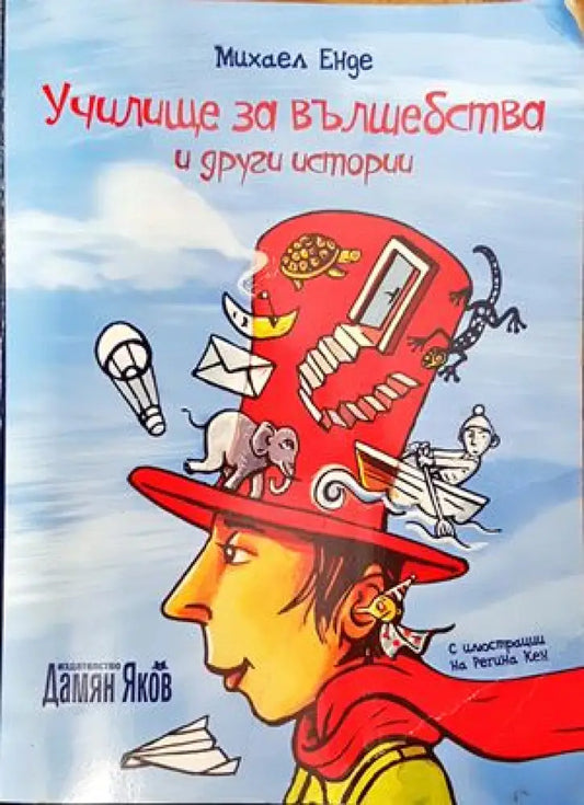 Училище за вълшебства и други истории - Книги