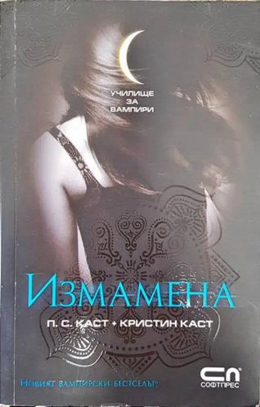 Училище за вампири. Книга 2: Измамена - Книги