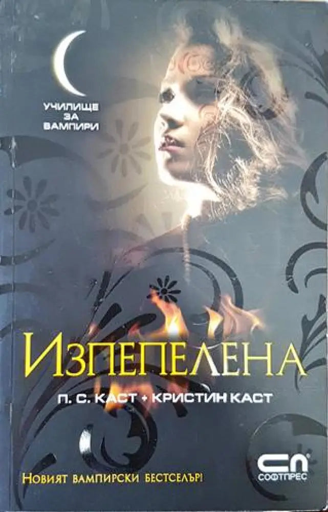 Училище за вампири. Книга 7: Изпепелена - Книги