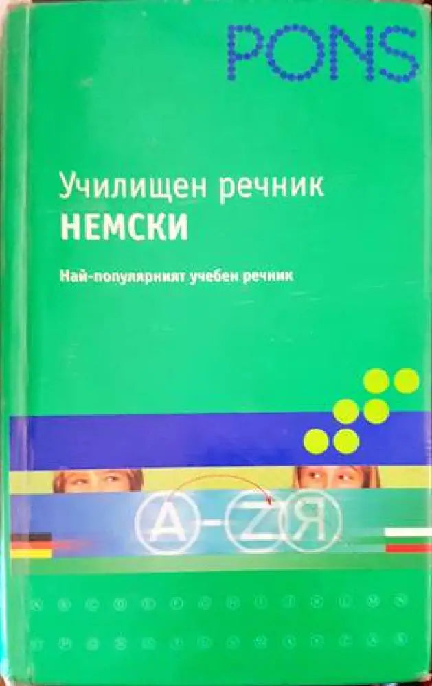 Училищен речник: Немски - Книги