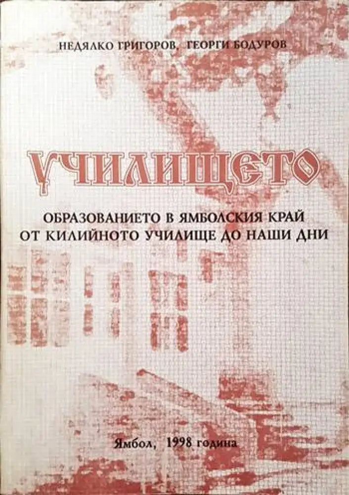 Училището: образованието в ямболския край от килийното училище до наши дни - Книги
