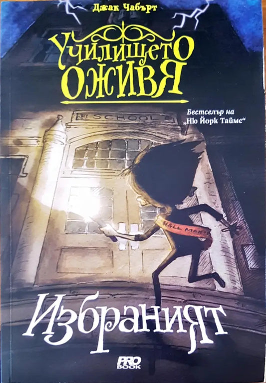 Училището оживя (156) - Книга