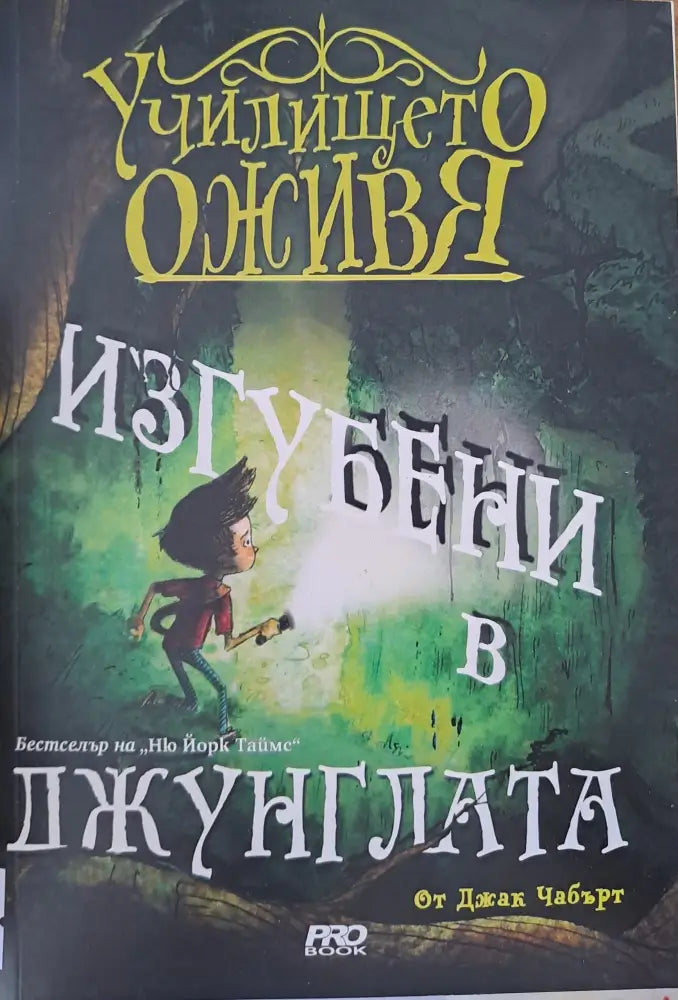 Училището оживя: Изгубени в джунглата - Книги