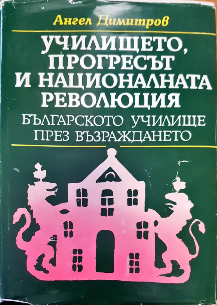 Училището прогресът и националната революция - Книги