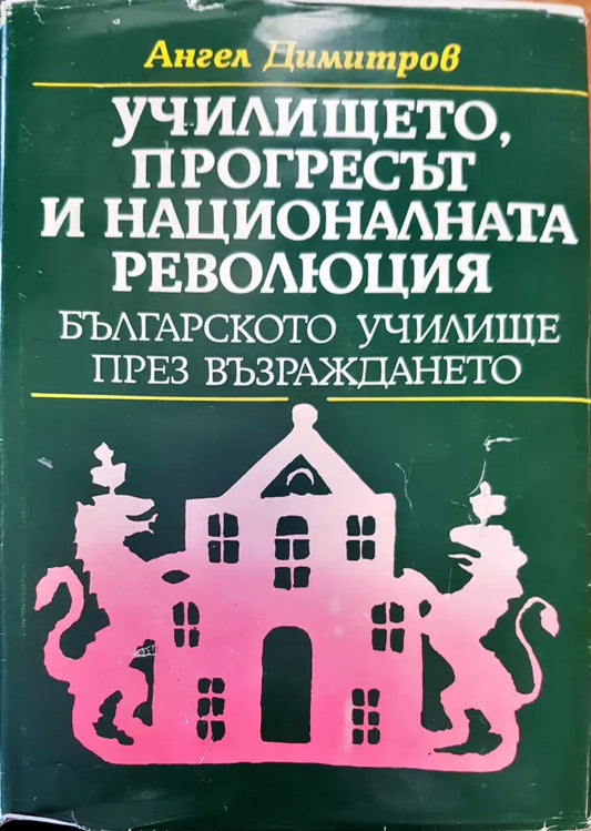 Училището прогресът и националната революция - Книги