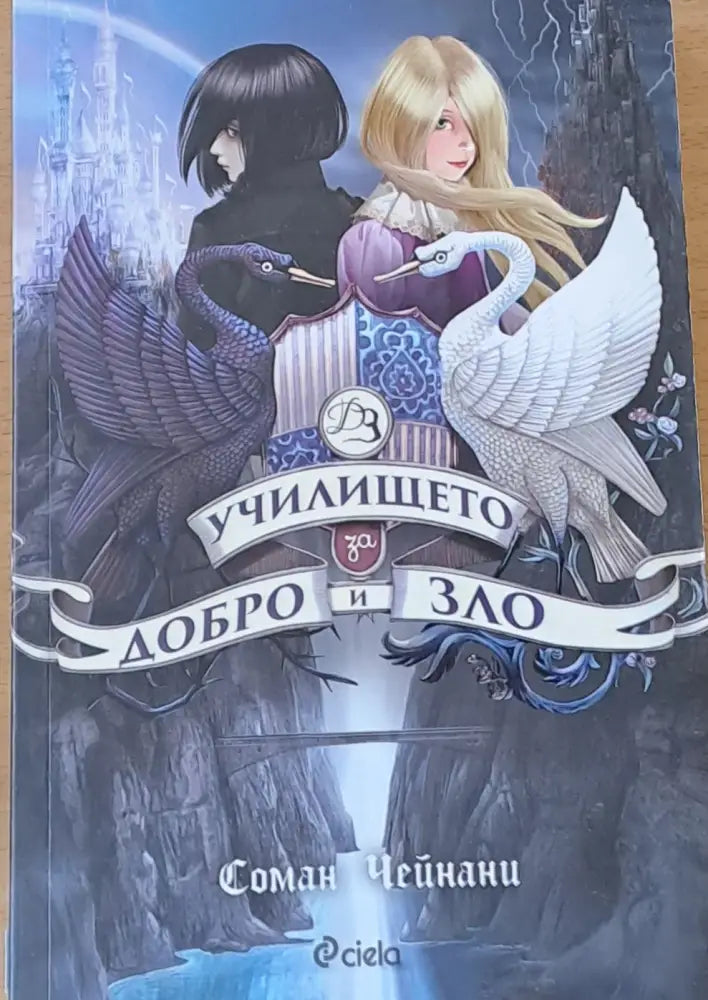 Училището за добро и зло - Книги
