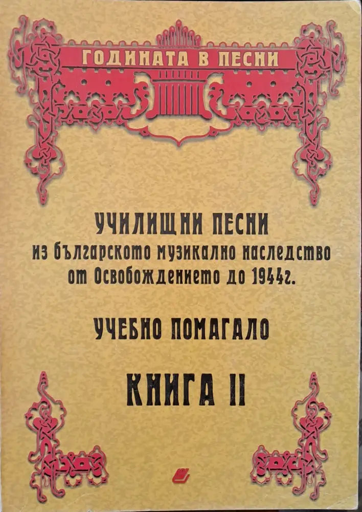 Училищни песни - учебно помагало книга ІІ - Книги