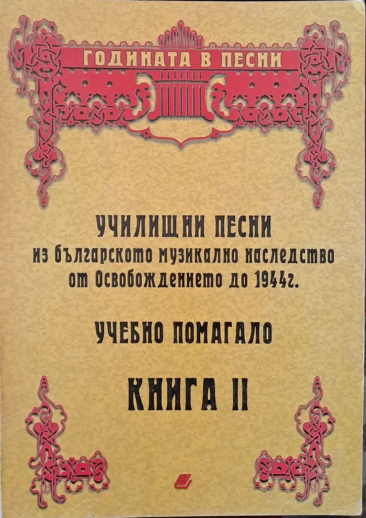 Училищни песни - учебно помагало книга ІІ - Книги