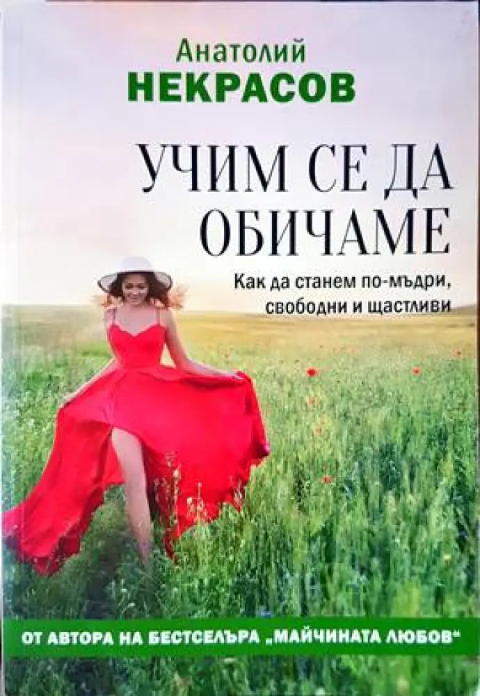 Учим се да обичаме - Книги