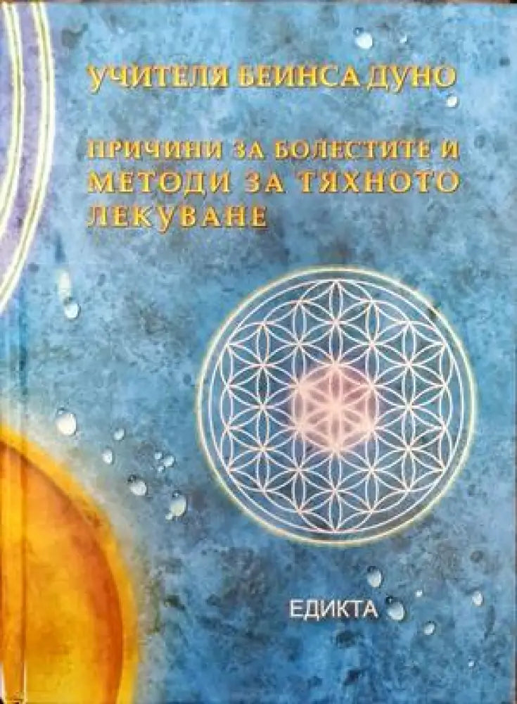 Учителя Беинса Дуно - Книги