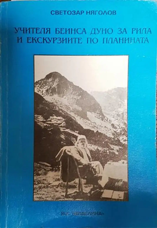 Учителя Беинса Дуно за Рила и екскурзиите по планината - Книги