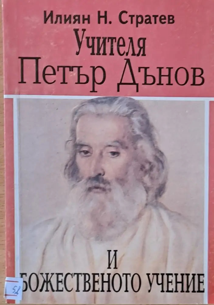 Учителя Петър Дънов и божественото учение - Книги
