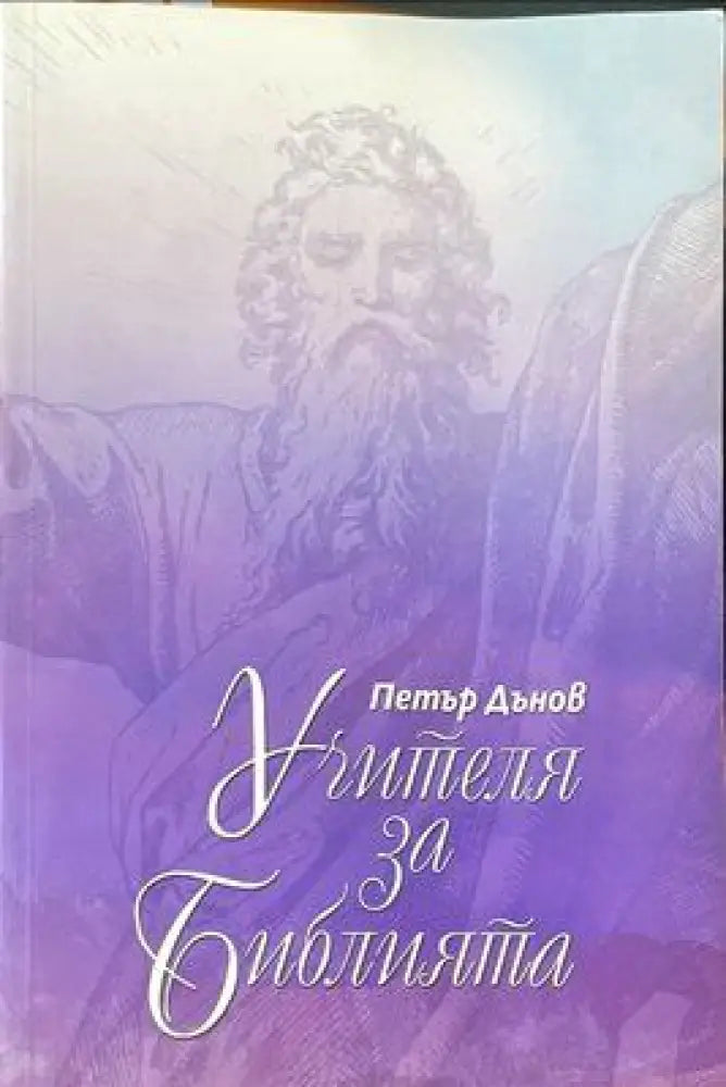 Учителя Петър Дънов за библията - Книги