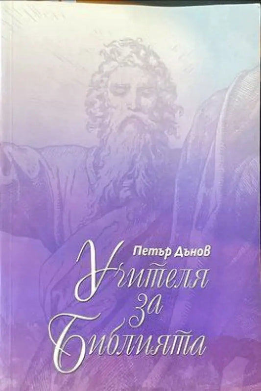 Учителя Петър Дънов за библията - Книги