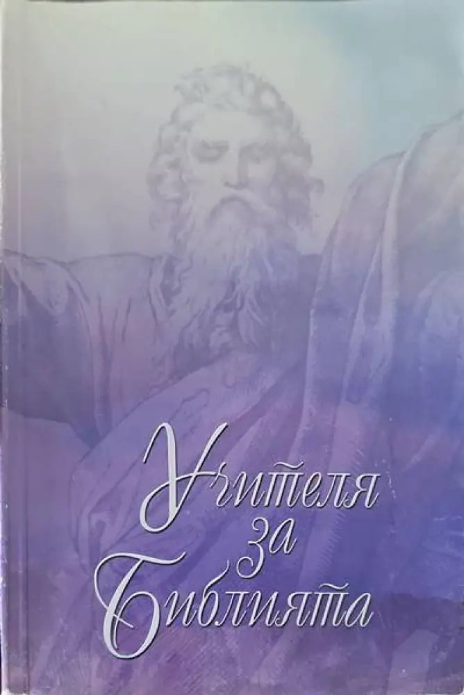 Учителя за Библията - Книги