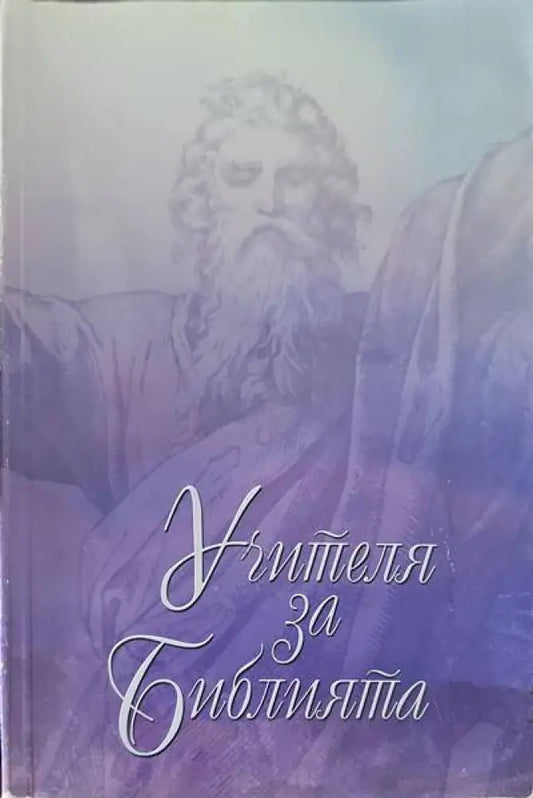Учителя за Библията - Книги