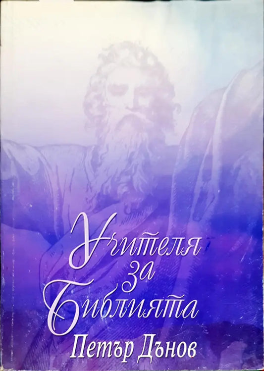 Учителя за Библията. Том 1-2 - Книги