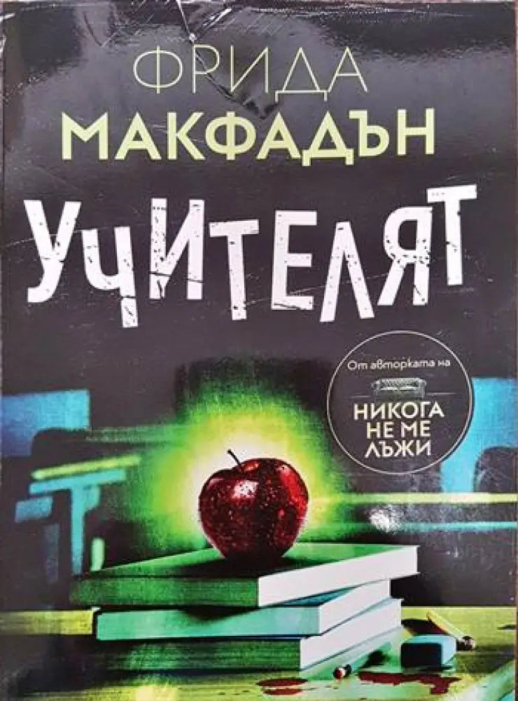 Учителят (2639) - Книга