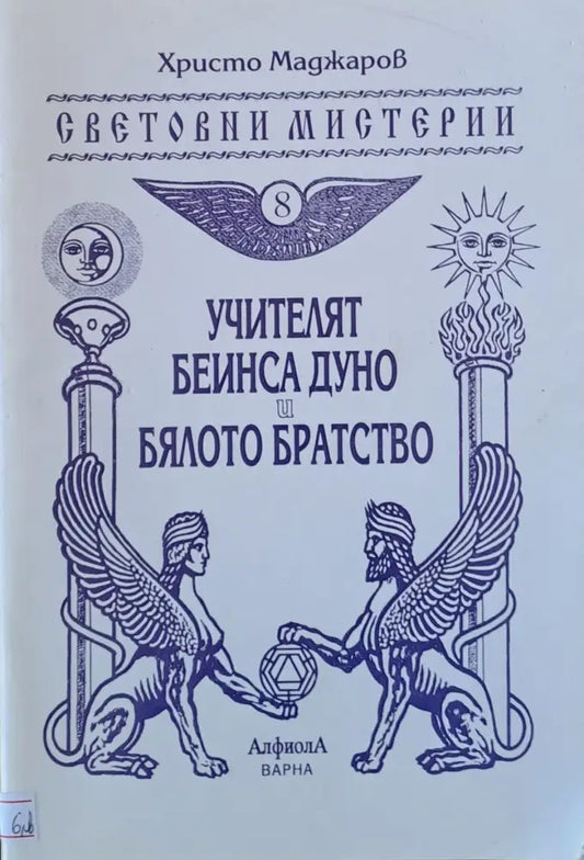 Учителят Беинса Дуно и бялото братство - Книги
