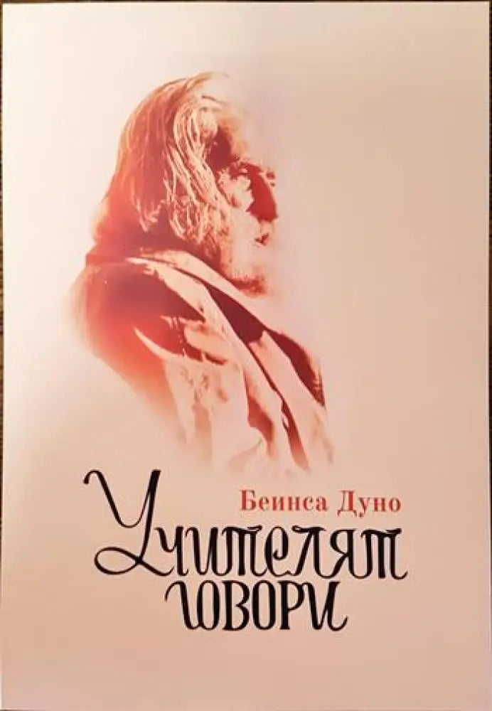 Учителят говори (2936) - Книга