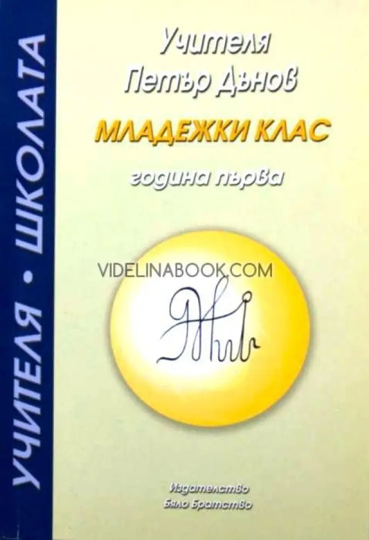 Учителят Петър Дънов: Младежки клас - Книги