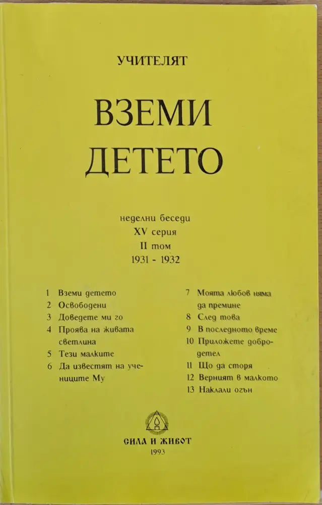 Учителят Петър Дънов: Вземи детето - Книги