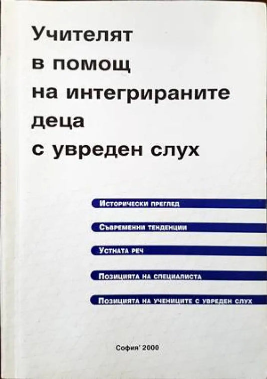 Учителят в помощ на интегрираните деца с увреден слух - Книги