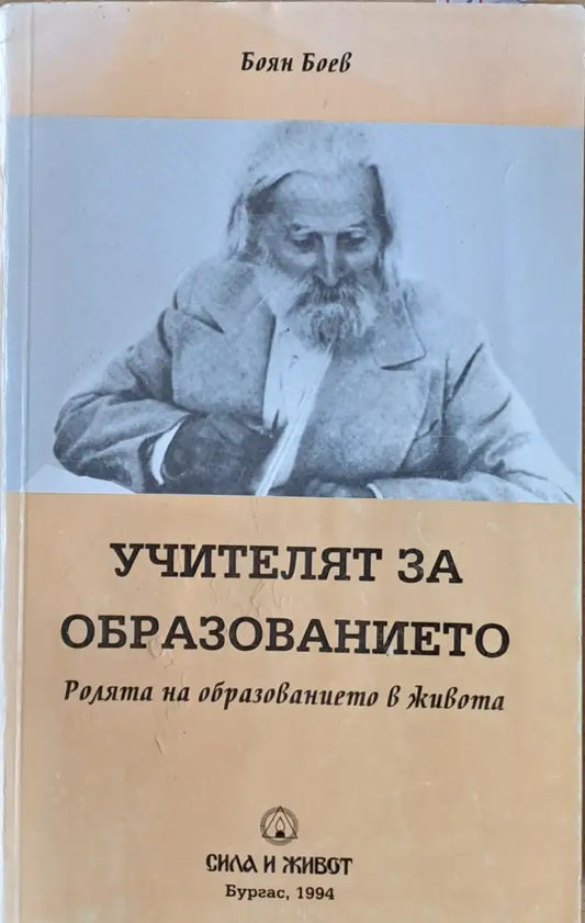Учителят за образованието (2599) - Книга