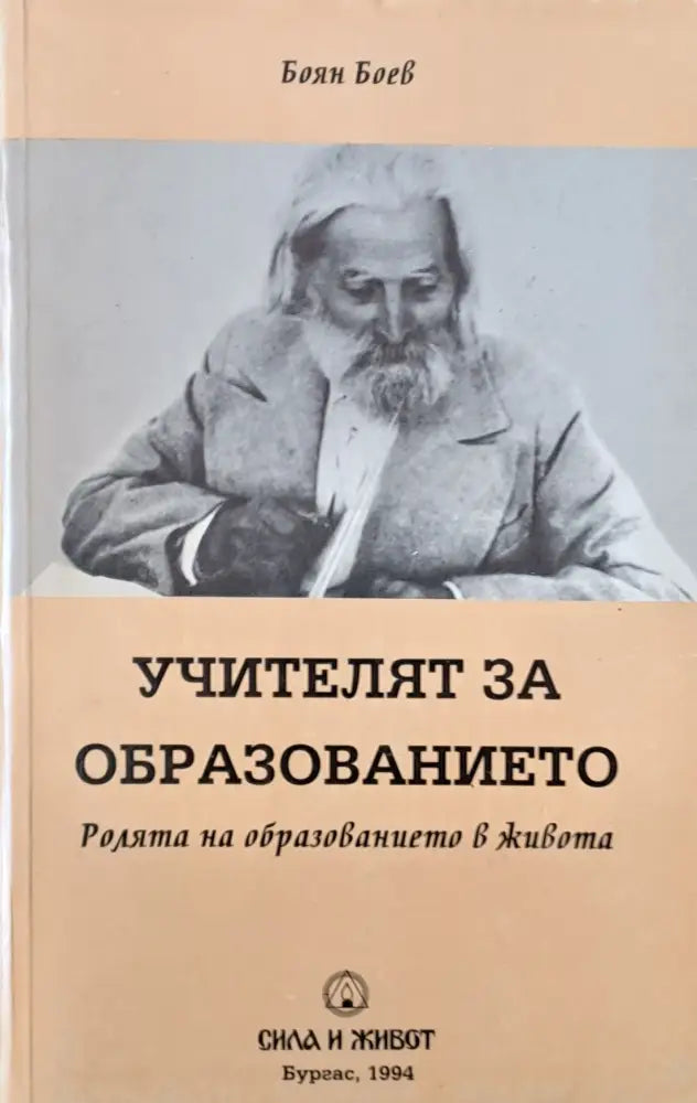 Учителят за образованието. Ролята на образованието в живота - Книги