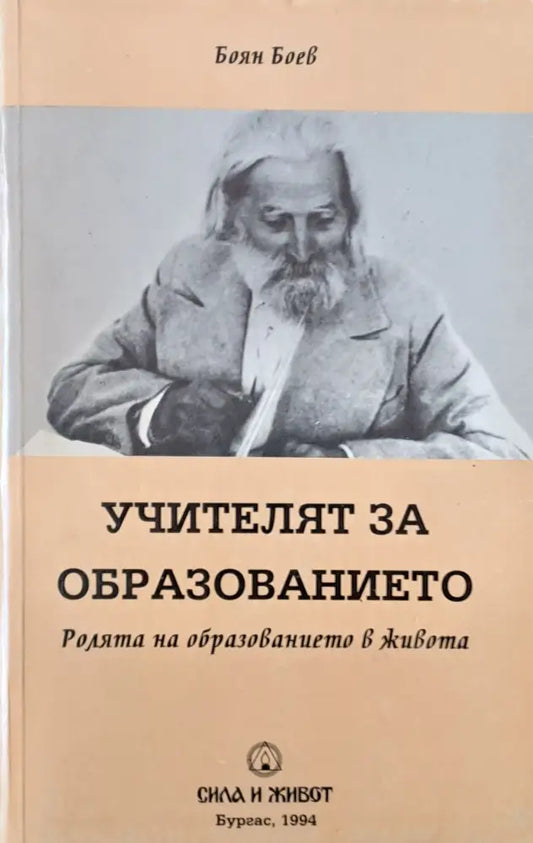 Учителят за образованието. Ролята на образованието в живота - Книги
