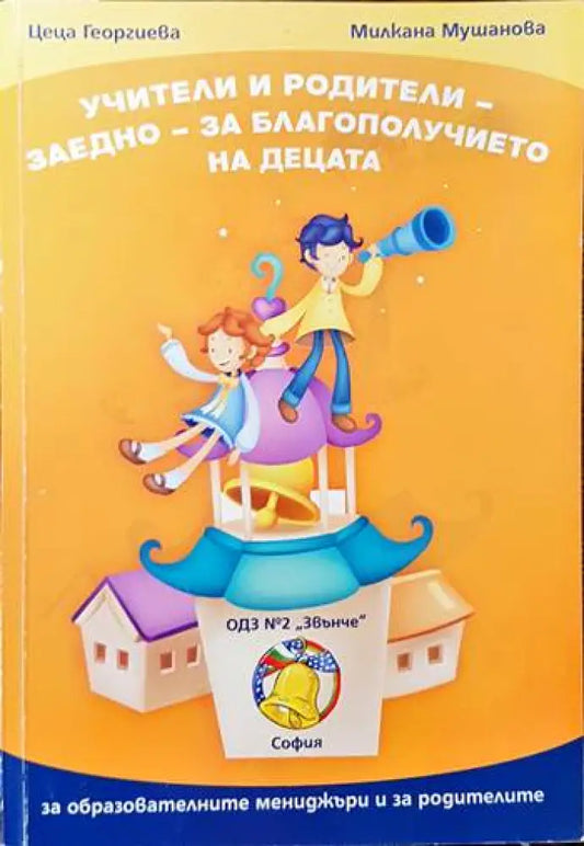 Учители и родители - заедно - за благополучието на децата - Книги