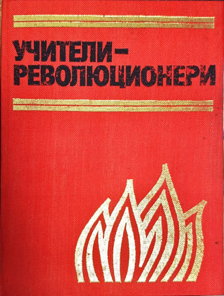 Учители -Революционери - Книги