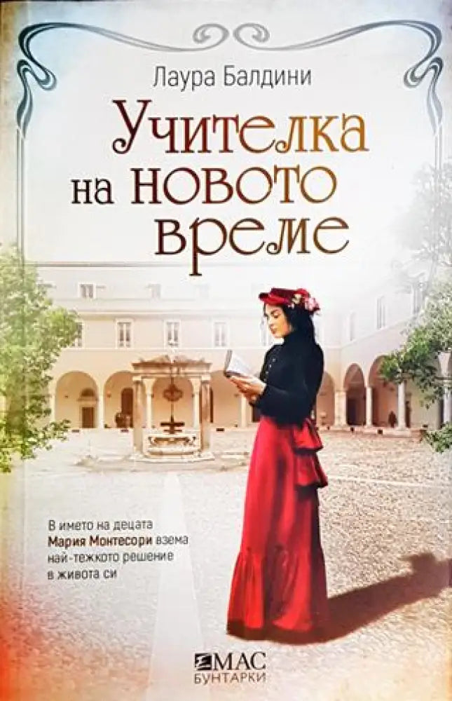 Учителка на новото време - Книги