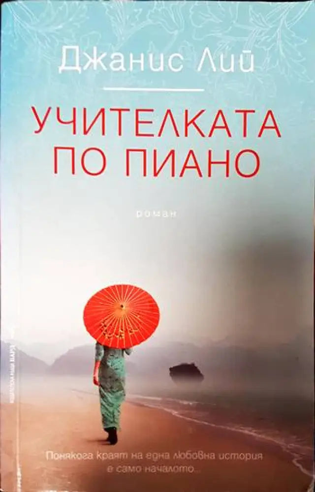 Учителката по пиано - Книги