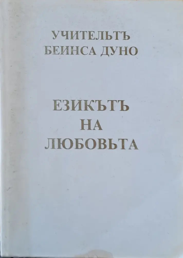 Учительтъ Беинса Дуно. Езикът на любовта - Книги