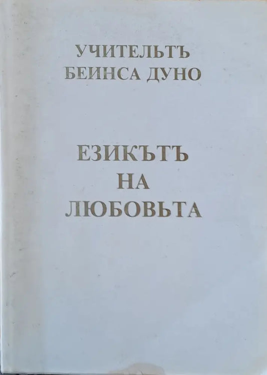 Учительтъ Беинса Дуно. Езикът на любовта - Книги