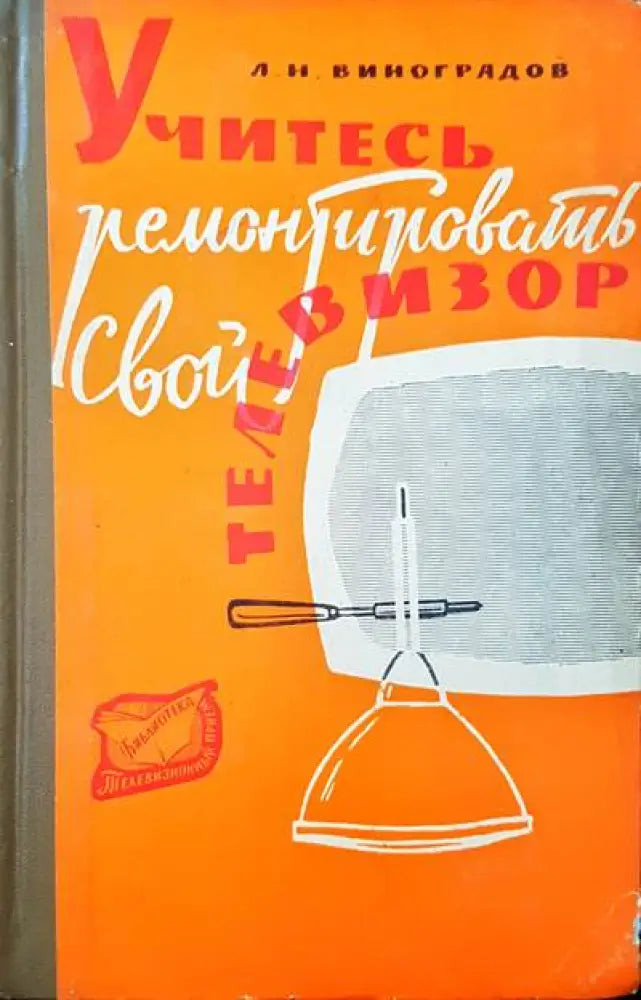 Учитесь ремонтировать свой телевизор - Книги