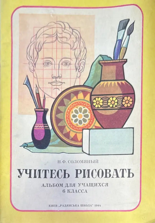 Учитесь рисовать - Книги