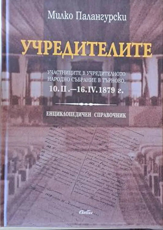 Учредителите. Участниците в учредителното народно събрание в Търново 10.ІІ.-16.ІV.1879 г. - Книги