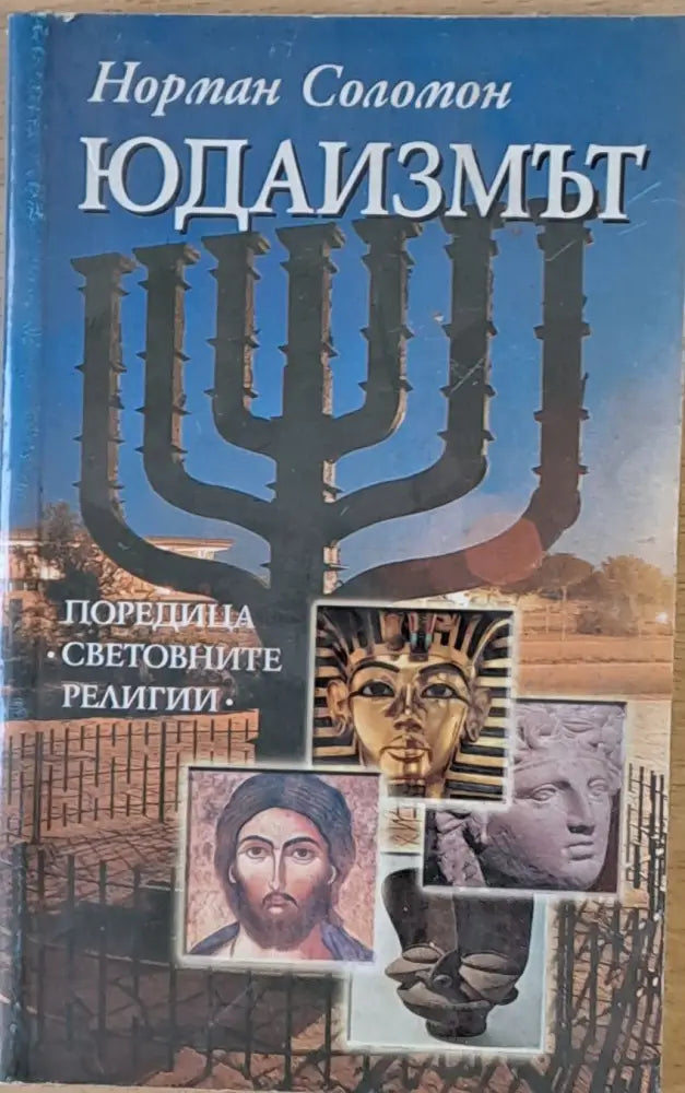 Юдаизмът - Книги