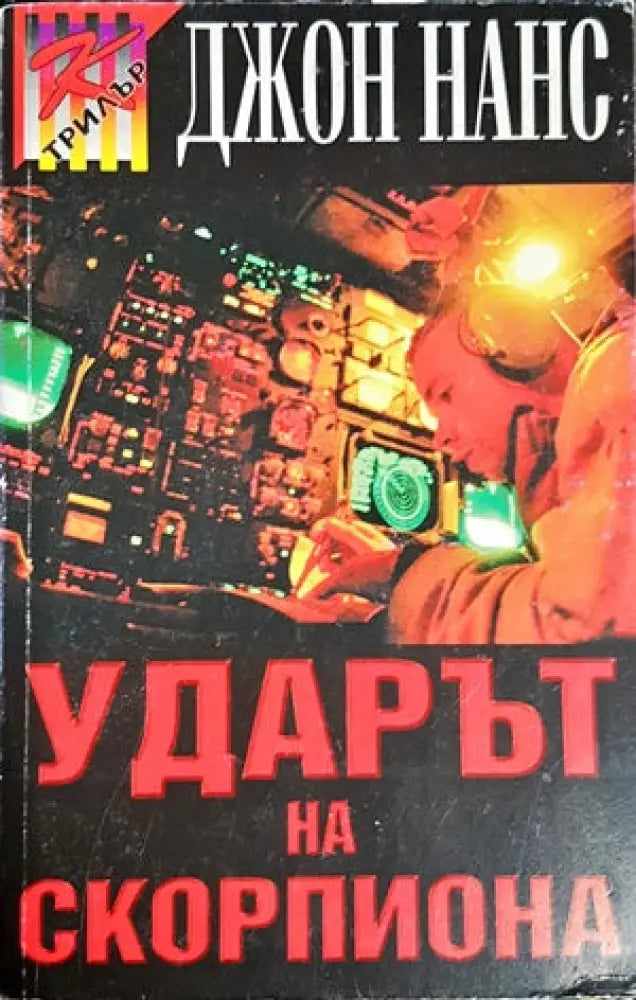 Ударът на скорпиона (2379) - Книга